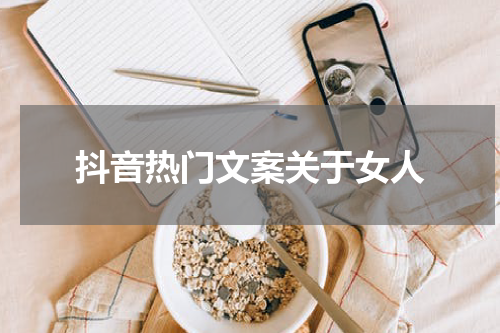 抖音热门文案关于女人