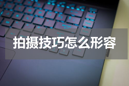 拍摄技巧怎么形容