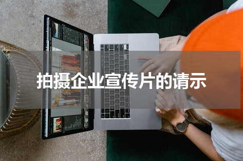 拍摄企业宣传片的请示