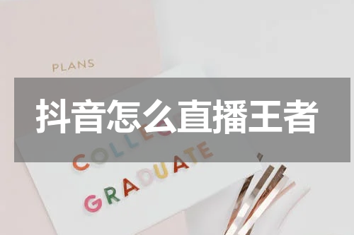 抖音怎么直播王者
