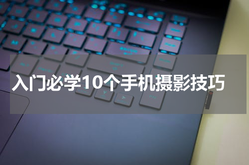 入门必学10个手机摄影技巧