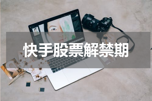 快手股票解禁期