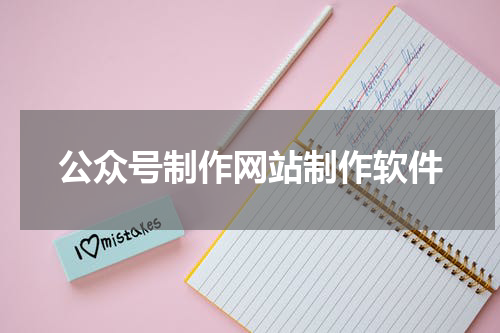 公众号制作网站制作软件