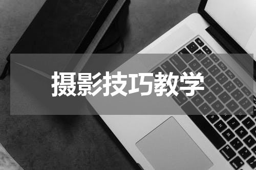 摄影技巧教学