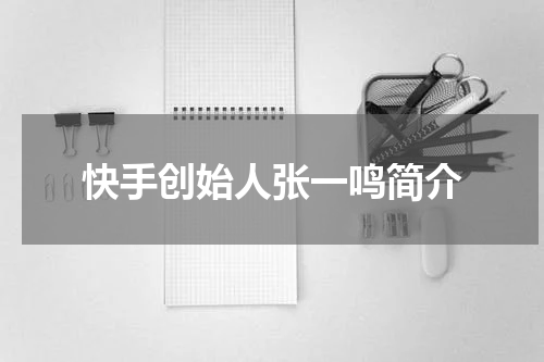 快手创始人张一鸣简介