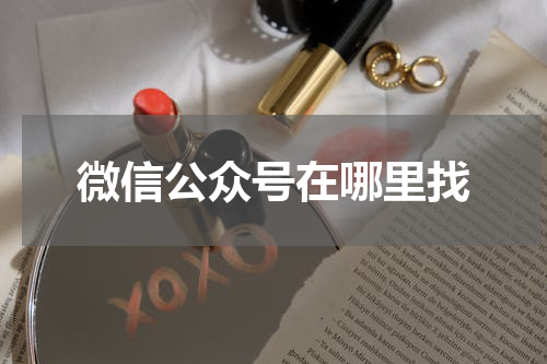 微信公众号在哪里找