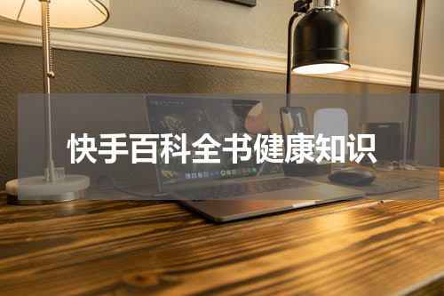快手百科全书健康知识
