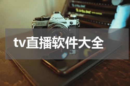 tv直播软件大全