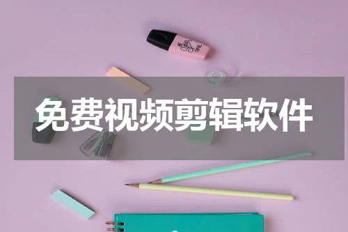 免费视频剪辑软件