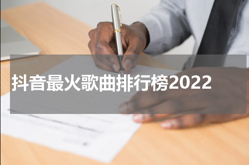 抖音最火歌曲排行榜2022
