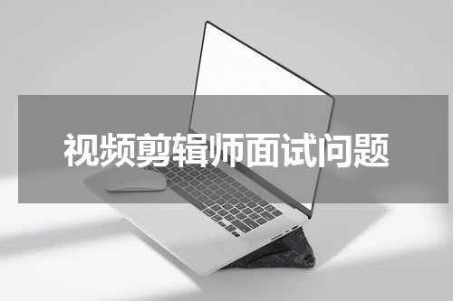 视频剪辑师面试问题