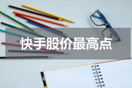 快手股价最高点