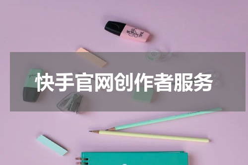 快手官网创作者服务