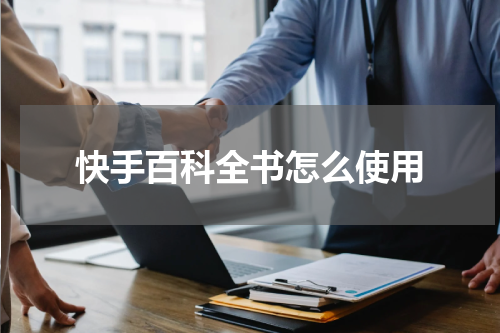 快手百科全书怎么使用
