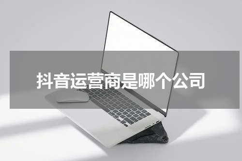 抖音运营商是哪个公司