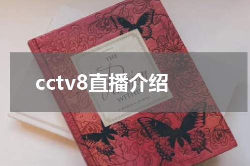 cctv8直播介绍