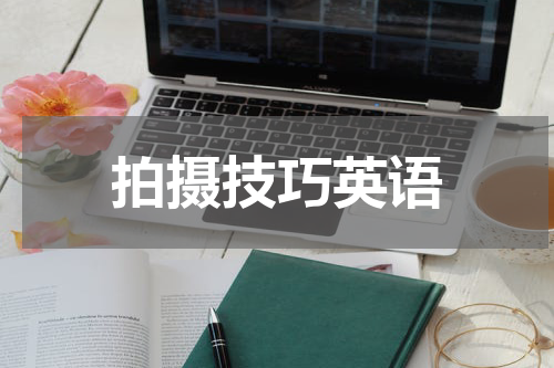 拍摄技巧英语