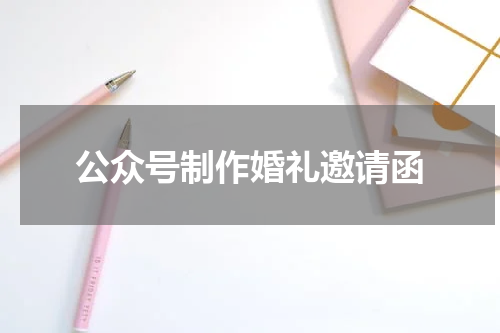 公众号制作婚礼邀请函