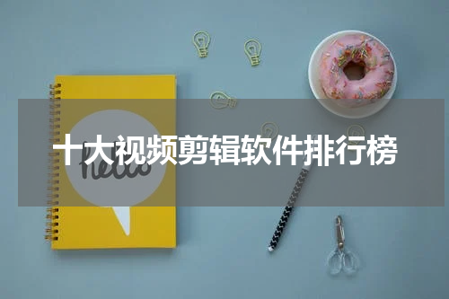 十大视频剪辑软件排行榜