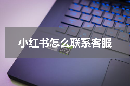 小红书怎么联系客服