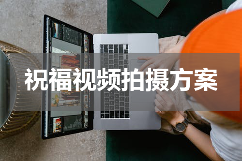 祝福视频拍摄方案