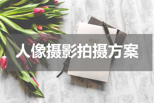 人像摄影拍摄方案