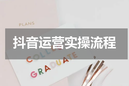 抖音运营实操流程
