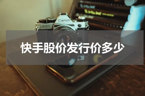 快手股价发行价多少