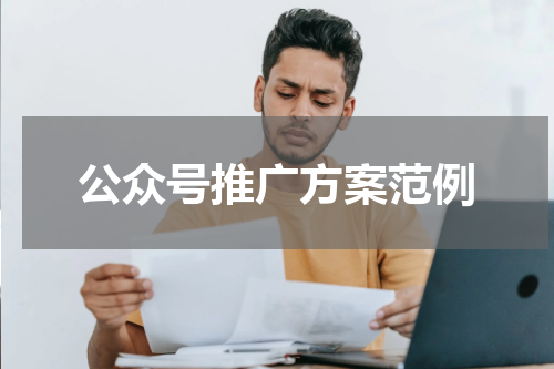 公众号推广方案范例