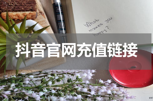 抖音官网充值链接