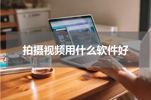 拍摄视频用什么软件好