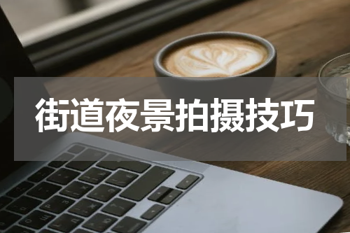 街道夜景拍摄技巧