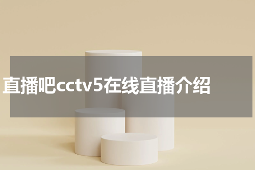 直播吧cctv5在线直播介绍