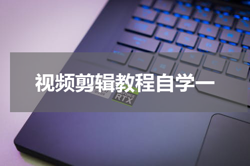 视频剪辑教程自学一