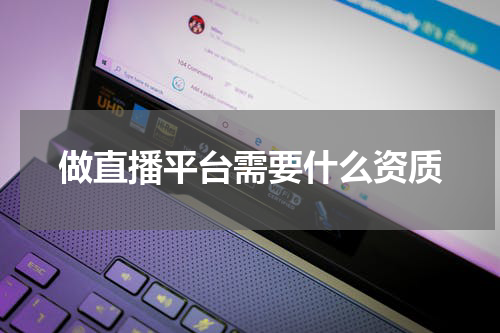 做直播平台需要什么资质