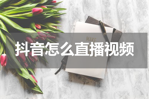 抖音怎么直播视频