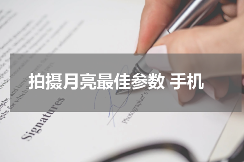 拍摄月亮最佳参数 手机