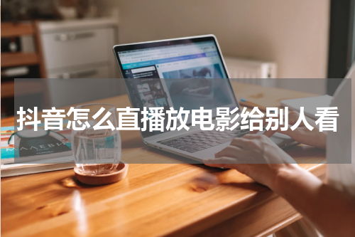 抖音怎么直播放电影给别人看