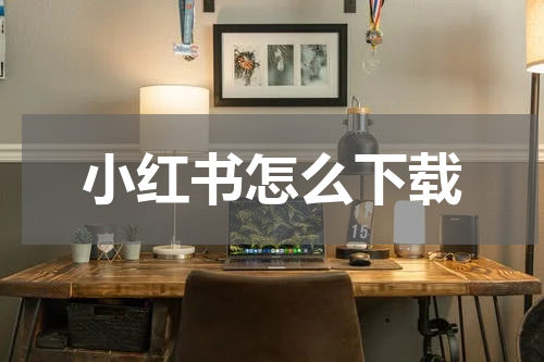 小红书怎么下载