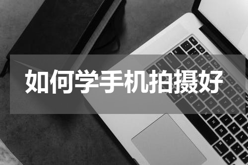 如何学手机拍摄好
