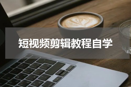短视频剪辑教程自学