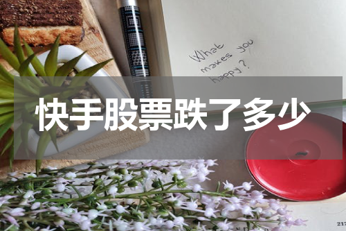 快手股票跌了多少