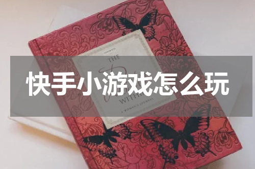 快手小游戏怎么玩
