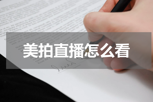 美拍直播怎么看