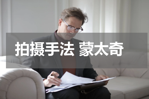 拍摄手法 蒙太奇