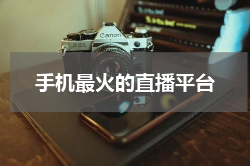 手机最火的直播平台