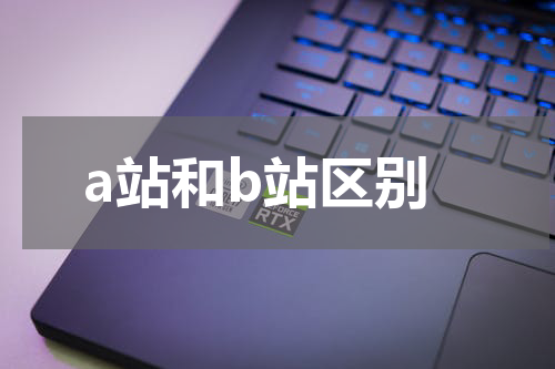 a站和b站区别