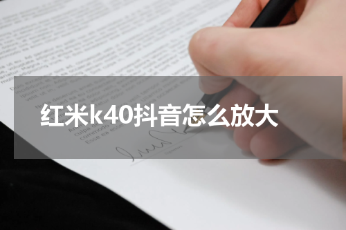 红米k40抖音怎么放大