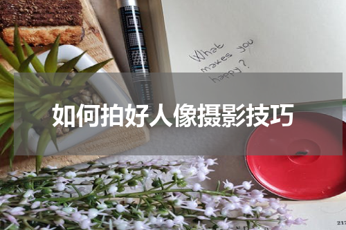 如何拍好人像摄影技巧