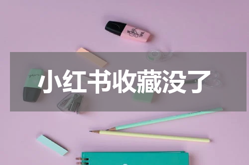 小红书收藏没了